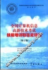 计算机信息高新技术考试技能培训和鉴定标准  修订版 封面