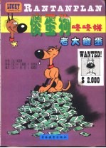 傻蛋狗咚咚锵  老大傻蛋 封面