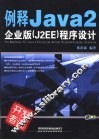 例释Java 2企业版 J2EE 程序设计 封面