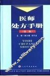 医师处方手册  第2版 封面