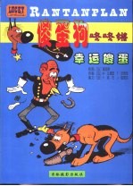 傻蛋狗咚咚锵  幸运傻蛋 封面