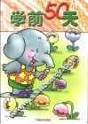 学前50天 封面