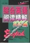 综合英语阅读精解100篇 封面