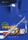 2000版计算机操作等级突破习题解答与上机指导 封面