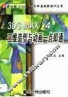 3DS MAX 4三维造型与动画一点即通 封面
