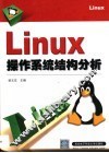 Linux操作系统结构分析 封面