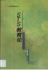 STS教育论 封面