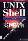 UNIX Shell实例精解 封面