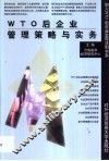 WTO后企业管理策略与实务 封面