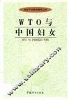 WTO与中国妇女 封面