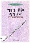 “四自”精神教育读本 封面