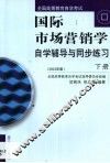 国际市场营销学自学辅导与同步练习 封面