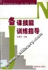 备课技能训练指导 封面