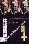 比较德育研究 封面