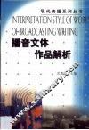 播音文体作品解析 封面