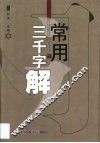 常用三千字解 封面