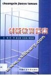 创新教育探索 封面