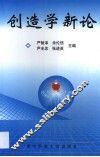 创造学新论 封面