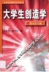 大学生创造学  理论学习篇 封面