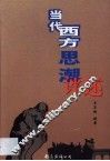当代西方思潮评述 封面