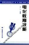 电化教育技能 封面