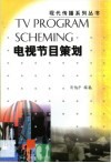 电视节目策划 封面