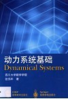 动力系统基础 封面
