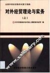 对外经贸理论与实务  上 封面