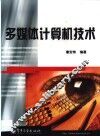 多媒体计算机技术 封面