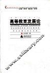 高等教育发展论 封面