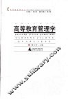 高等教育管理学 封面