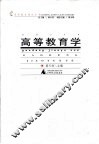 高等教育学 封面