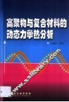 高聚物与复合材料的动态力学热分析 封面