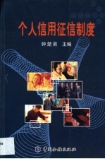 个人信用征信制度 电子书封面