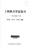 工程热力学总复习  理论概要和习题 封面