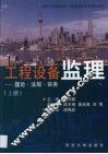 工程设备监理  理论·法规·实务  上 封面