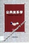 公共关系学 封面