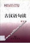 古汉语句读 封面