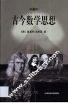 古今数学思想  第2册 封面
