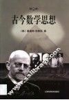 古今数学思想  第4册 封面