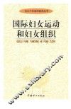 国际妇女运动和妇女组织 封面