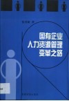 国有企业人力资源管理变革之路 封面