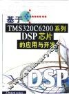 基于TMS320C6200系列DSP芯片的应用与开发 封面