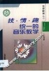 技·情·趣统一的音乐教学 封面
