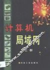 计算机局域网 封面