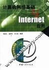 计算机网络基础与Internet应用 封面