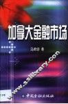 加拿大金融市场 封面