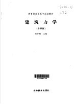 建筑力学  少学时 封面