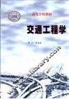 交通工程学 封面