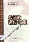 教师的适应与发展 封面
